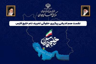 برگزاری نشست پیگیری حقوقی تحریف نام خلیج فارس در مرکز ملی فضای مجازی