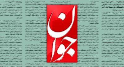 پیش‌بینی روزنامه جوان درباره حمله نظامی به ایران