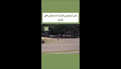 وقتی رانندگیت فوق حرفه ای باشه نتیجش میشه یکی از بهترین فرار از دست پلیس‌های تاریخ