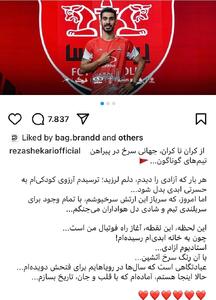 پست احساسی رضا شکاری برای پرسپولیس - پارس فوتبال