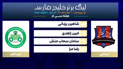 کارشناسی داوری دیدار نساجی - ذوب آهن - پارس فوتبال