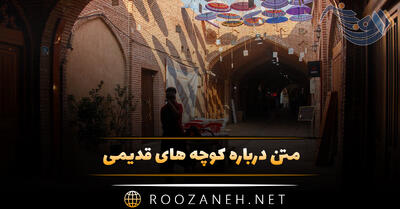 متن درباره کوچه های قدیمی؛ جملات و دلنوشته احساسی درباره کوچه