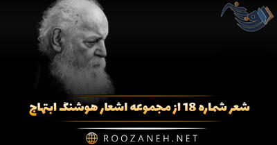 شعر شماره ۱۸ از مجموعه اشعار هوشنگ ابتهاج؛ از هم گریختیم و آن نازنین پیاله دلخواه را دریغ ...