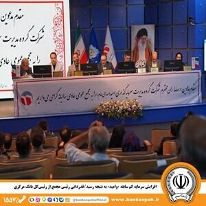 دکتر پرتوافکنان: افزایش سرمایه کم سابقه «وامید» به نتیجه رسید/ قدردانی رئیس مجمع از رئیس‌کل بانک مرکزی