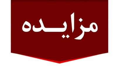 برگزاری مزایده عمومی املاک مازاد بانک ملت