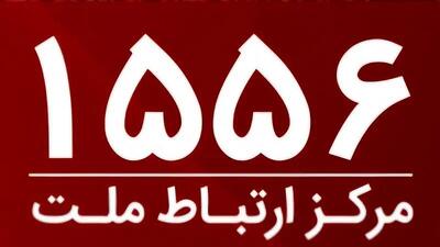 امکان برقراری ارتباط با مرکز ارتباط ملت با سرشماره ۱۵۵۶ از سراسر کشور