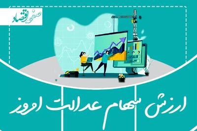 ارزش سهام عدالت امروز  سه‌شنبه ۳۰ اردیبهشت ۱۴۰۴ | ارزش سهام عدالت 532 هزار تومانی در 30 اردیبهشت 1404
