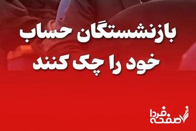 اصلاح واریز حقوق بازنشستگان تامین اجتماعی ۱۴۰۴| حسابتان را چک کنید