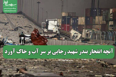 آنچه انفجار بندر شهید رجایی بر سر آب و خاک آورد