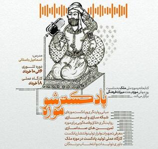 دوره آموزشی «پادکستر شو موزه» در کتابخانه و موزه ملی ملک برگزار می‌شود