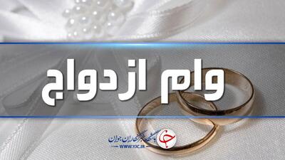 صف وام ازدواج کاهش پیدا می‌کند؟+ فیلم