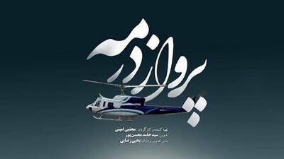«پرواز در مه» یادآوری ایثارگری‌ها و فداکاری‌های شهدای خدمت