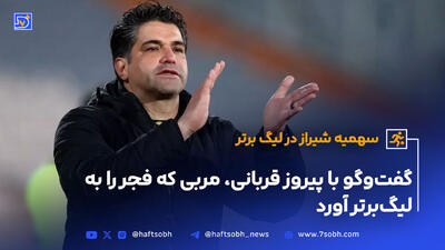 گفت‌وگو با پیروز قربانی، مربی که فجر را به لیگ‌برتر آورد
