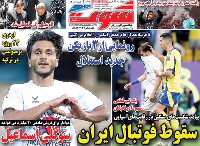 صفحه اول روزنامه شوت چهارشنبه ۳۱ اردیبهشت