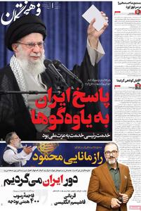 صفحه اول روزنامه فرهیختگان چهارشنبه ۳۱ اردیبهشت