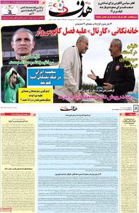 صفحه اول روزنامه هدف چهارشنبه ۳۱ اردیبهشت