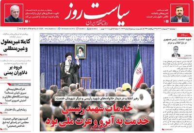 صفحه اول روزنامه سیاست روز چهارشنبه ۳۱ اردیبهشت