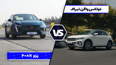 مقایسه فولکس ‌واگن تیراک با پژو 408X ؛ رقابت کراس اوور های آلمانی و فرانسوی - آخرین خودرو