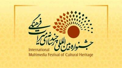 فراخوان چهارمین جشنواره بین‌المللی چندرسانه‌ای میراث‌فرهنگی منتشر شد