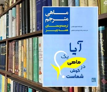 آیا یک ماهی در گوش شماست؟