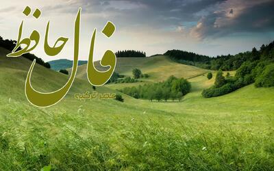 فال حافظ 31 اردیبهشت 1404: بسیار آدم خوش قلب و مهربانی می باشید
