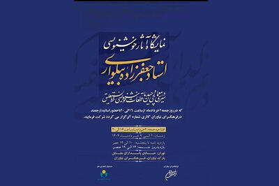 نمایشگاه آثار استاد خوشنویسی در نیاوران