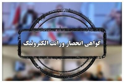 گواهی انحصار وراثت از این تاریخ به صورت سیستمی صادر می‌شود