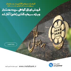 فروش اوراق گواهی سپرده مدت‌دار ویژه سرمایه‌گذاری (عام) آغاز شد | اقتصاد24