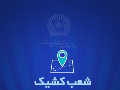 شعب کشیک بانک تجارت برای روز پنج‌شنبه یکم خرداد | اقتصاد24