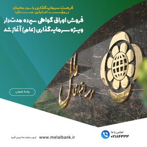 فروش اوراق گواهی سپرده مدت‌دار ویژه سرمایه‌گذاری (عام) آغاز شد