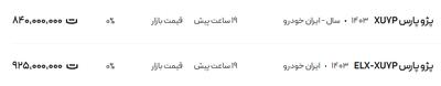 قیمت پژو پارس، امروز ۳۱ اردیبهشت ۱۴۰۴