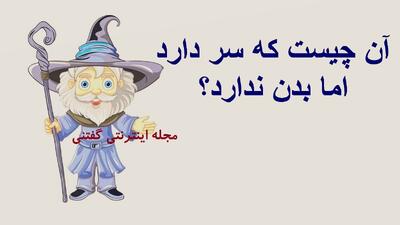 چیستان: آن چیست که سر دارد اما بدن ندارد؟