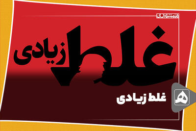 غلط زیادی