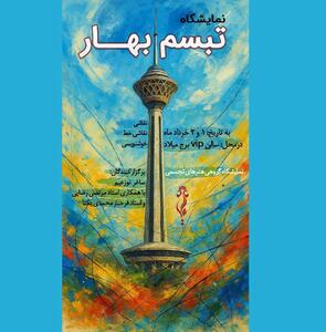 «تبسم بهار» میزبان ۱۶۰ اثر هنری در برج میلاد تهران