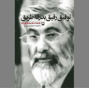 مثالی بر «توفیق رفیق، بدرقه طریق»