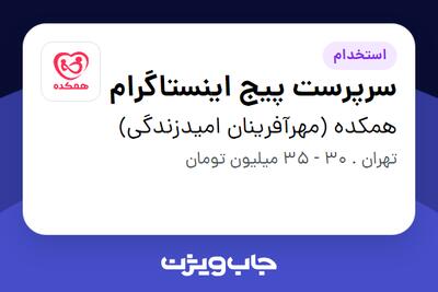استخدام سرپرست پیج اینستاگرام در همکده (مهرآفرینان امیدزندگی)