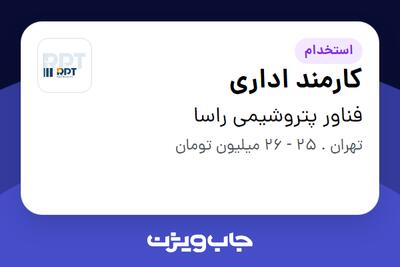 استخدام کارمند اداری در فناور پتروشیمی راسا