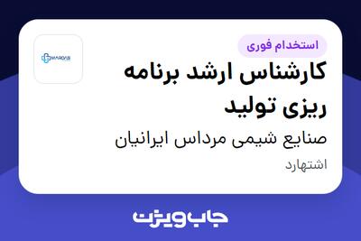 استخدام کارشناس ارشد برنامه ریزی تولید - آقا در صنایع شیمی مرداس ایرانیان