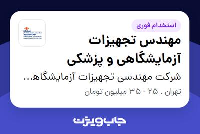 استخدام مهندس تجهیزات آزمایشگاهی و پزشکی - آقا در شرکت مهندسی تجهیزات آزمایشگاهی پیشرفته