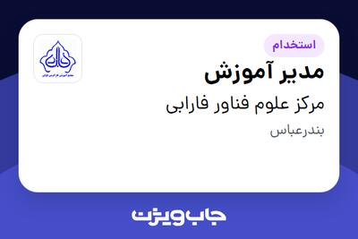 استخدام مدیر آموزش در مرکز علوم فناور فارابی