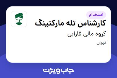 استخدام کارشناس تله مارکتینگ در گروه مالی فارابی