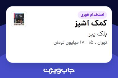 استخدام کمک آشپز در بلک پپر