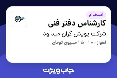 استخدام کارشناس دفتر فنی - آقا در شرکت پویش گران میداود