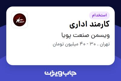 استخدام کارمند اداری در ویسمن صنعت پویا
