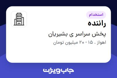 استخدام راننده - آقا در پخش سراسر ی بشیریان