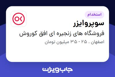 استخدام سوپروایزر در فروشگاه های زنجیره ای افق کوروش