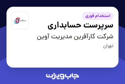 استخدام سرپرست حسابداری در شرکت کارآفرین مدیریت آوین