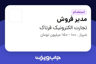 استخدام نماینده فروش در تجارت الکترونیک فرتاک