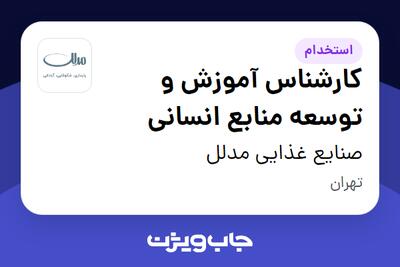 استخدام کارشناس آموزش و توسعه منابع انسانی در صنایع غذایی مدلل