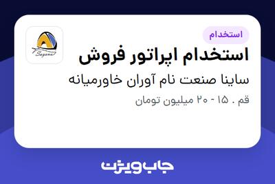 استخدام استخدام اپراتور فروش - آقا در ساینا صنعت نام آوران خاورمیانه